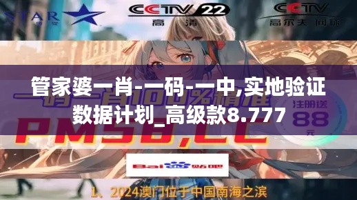 管家婆一肖-一码-一中,实地验证数据计划_高级款8.777