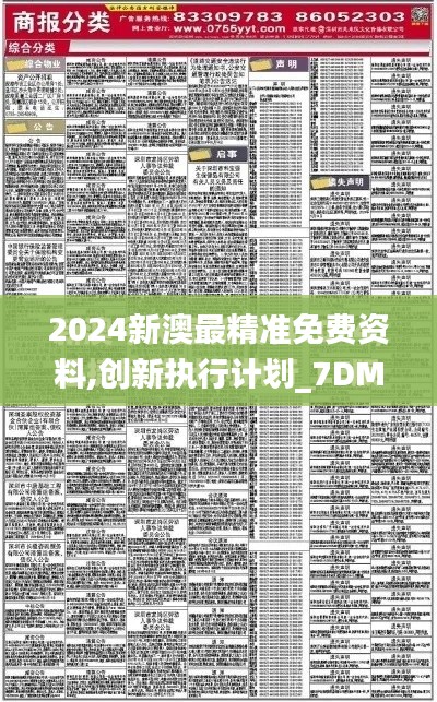 2024新澳最精准免费资料,创新执行计划_7DM18.244