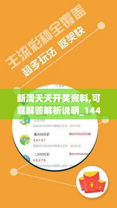 新澳天天开奖资料,可靠解答解析说明_1440p11.432