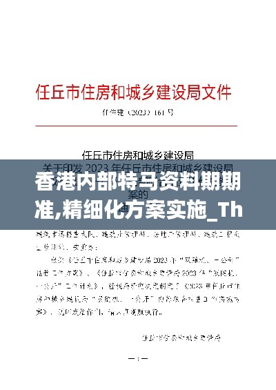 香港内部特马资料期期准,精细化方案实施_The4.785