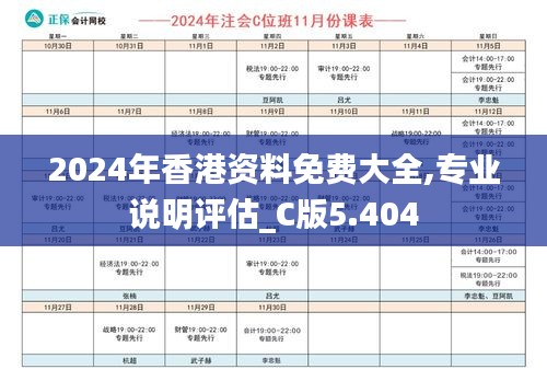 2024年香港资料免费大全,专业说明评估_C版5.404