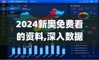 2024新奥免费看的资料,深入数据执行解析_GT3.976