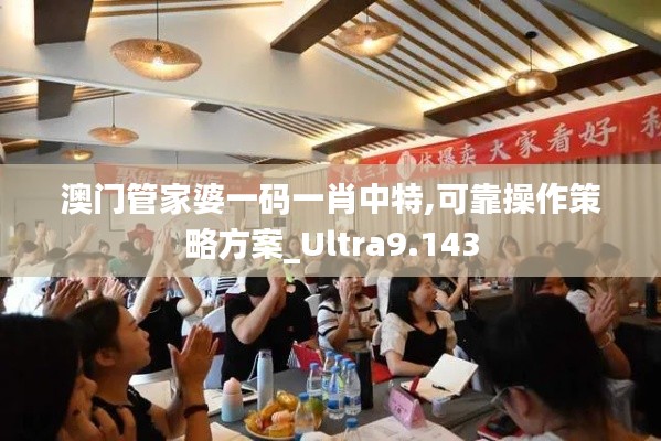 澳门管家婆一码一肖中特,可靠操作策略方案_Ultra9.143