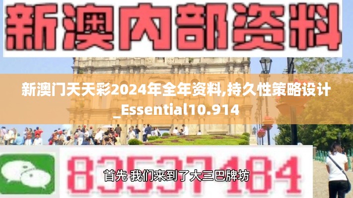 新澳门天天彩2024年全年资料,持久性策略设计_Essential10.914