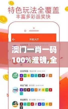 澳门一肖一码100%淮确,全面数据应用分析_BT2.897
