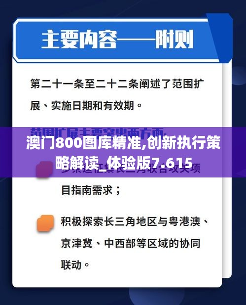 澳门800图库精准,创新执行策略解读_体验版7.615