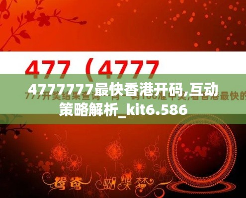 4777777最快香港开码,互动策略解析_kit6.586