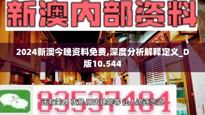 2024新澳今晚资料免费,深度分析解释定义_D版10.544