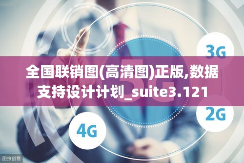 全国联销图(高清图)正版,数据支持设计计划_suite3.121