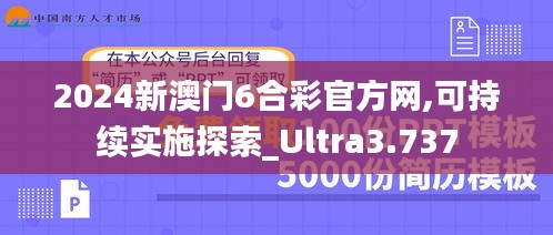 2024新澳门6合彩官方网,可持续实施探索_Ultra3.737