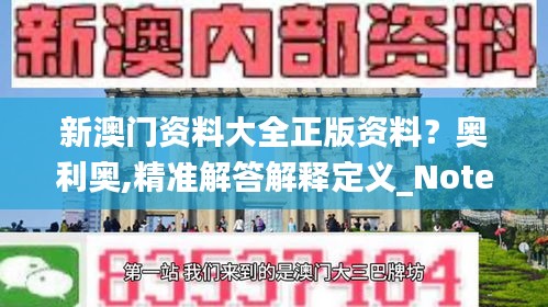 新澳门资料大全正版资料？奥利奥,精准解答解释定义_Notebook3.161