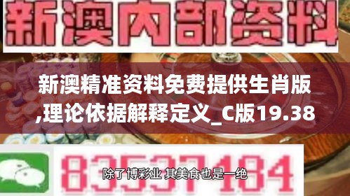 新澳精准资料免费提供生肖版,理论依据解释定义_C版19.384