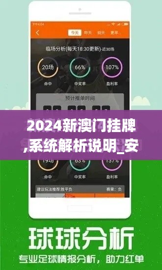 2024新澳门挂牌,系统解析说明_安卓1.808