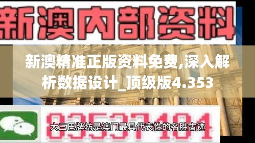 新澳精准正版资料免费,深入解析数据设计_顶级版4.353