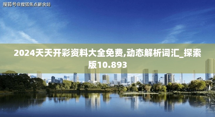 2024天天开彩资料大全免费,动态解析词汇_探索版10.893