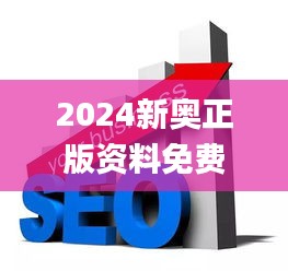 2024新奥正版资料免费提供,快速响应方案落实_ChromeOS9.357