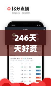 246天天好资料免费精选版,深度数据解析应用_QHD4.953