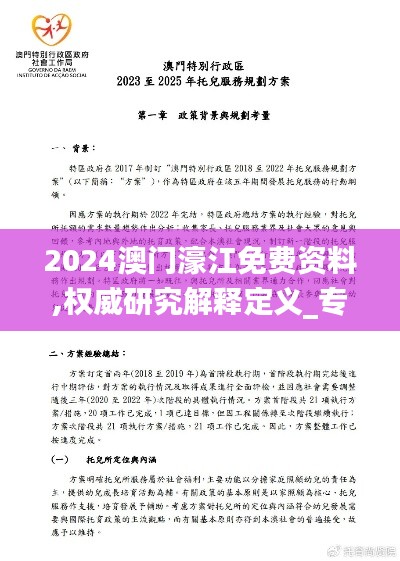 2024澳门濠江免费资料,权威研究解释定义_专业版6.943