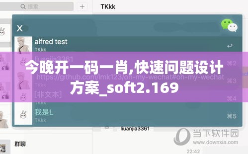 今晚开一码一肖,快速问题设计方案_soft2.169