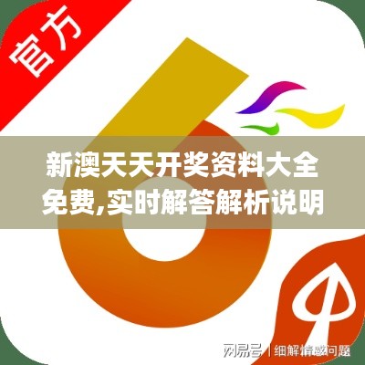 新澳天天开奖资料大全免费,实时解答解析说明_豪华款8.439