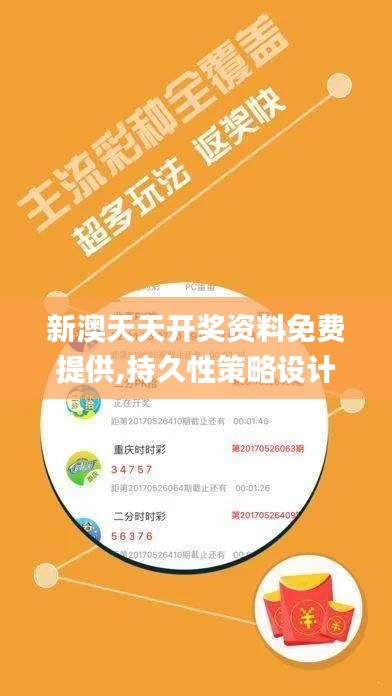 新澳天天开奖资料免费提供,持久性策略设计_尊享版9.977