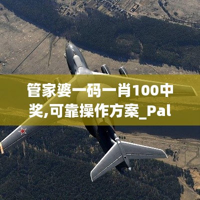 管家婆一码一肖100中奖,可靠操作方案_PalmOS2.650