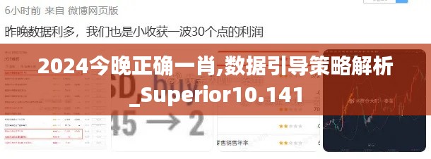2024今晚正确一肖,数据引导策略解析_Superior10.141