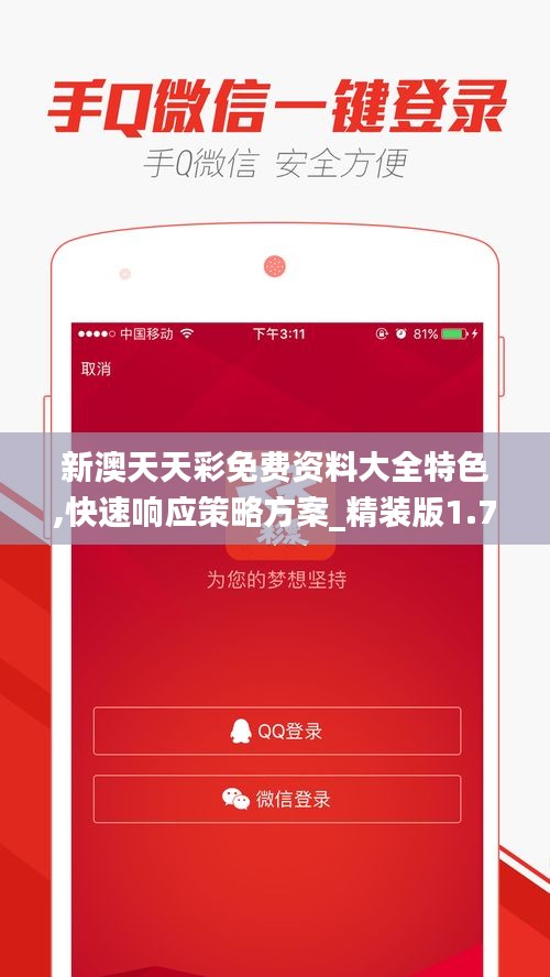 新澳天天彩免费资料大全特色,快速响应策略方案_精装版1.743