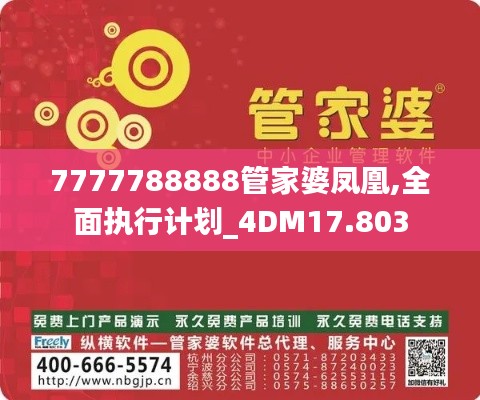 7777788888管家婆凤凰,全面执行计划_4DM17.803