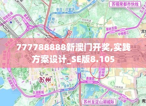 777788888新澳门开奖,实践方案设计_SE版8.105