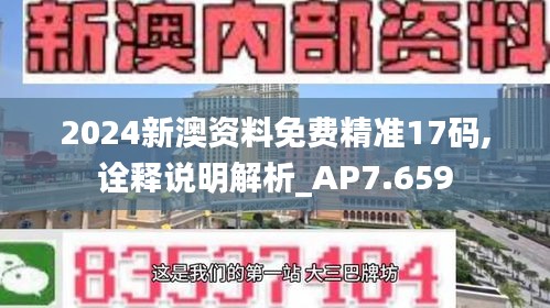 2024新澳资料免费精准17码,诠释说明解析_AP7.659