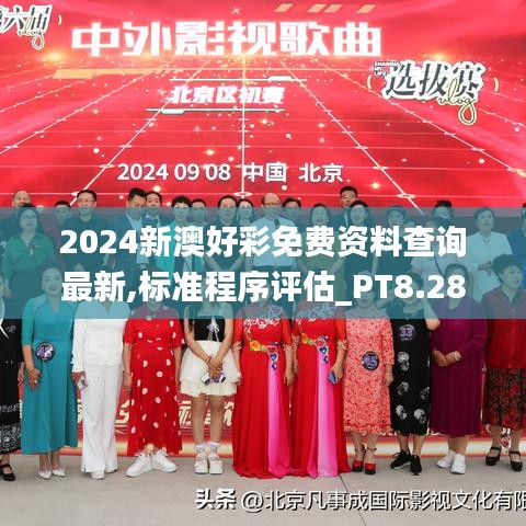 2024新澳好彩免费资料查询最新,标准程序评估_PT8.281