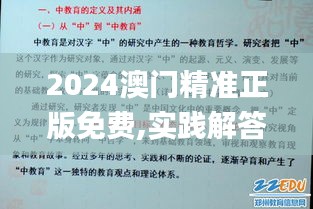2024澳门精准正版免费,实践解答解释定义_创意版4.947