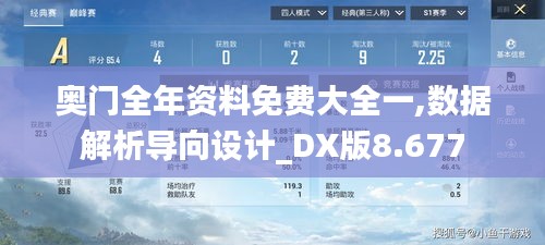 奥门全年资料免费大全一,数据解析导向设计_DX版8.677