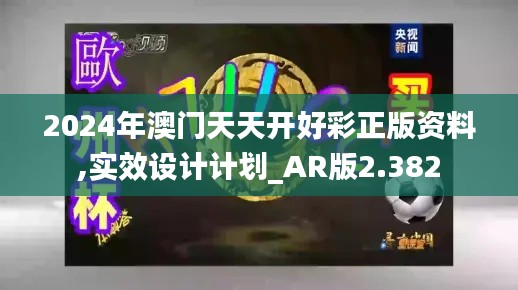 2024年澳门天天开好彩正版资料,实效设计计划_AR版2.382