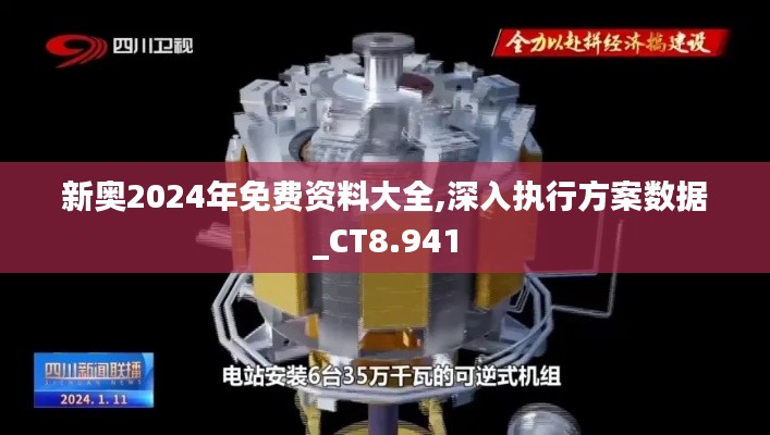新奥2024年免费资料大全,深入执行方案数据_CT8.941