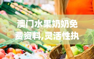 澳门水果奶奶免费资料,灵活性执行计划_领航款3.655