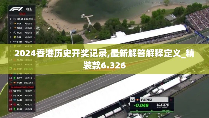 2024香港历史开奖记录,最新解答解释定义_精装款6.326