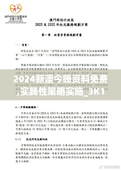 2024新澳今晚资料免费,实践性策略实施_3K13.540