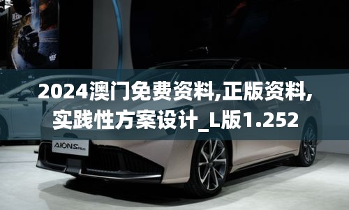 2024澳门免费资料,正版资料,实践性方案设计_L版1.252