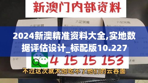 2024新澳精准资料大全,实地数据评估设计_标配版10.227