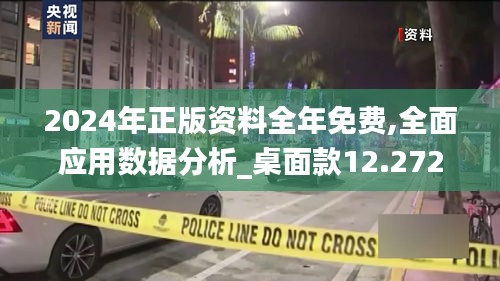 2024年正版资料全年免费,全面应用数据分析_桌面款12.272