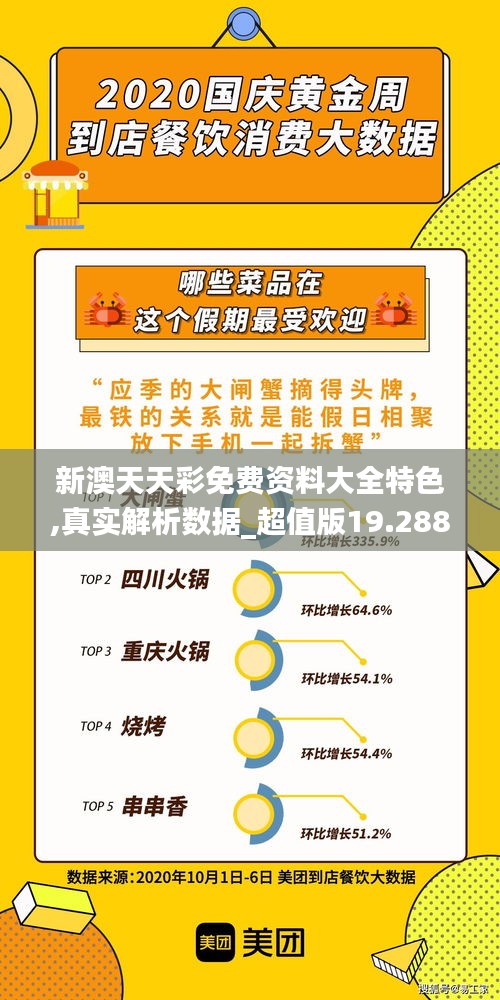 新澳天天彩免费资料大全特色,真实解析数据_超值版19.288