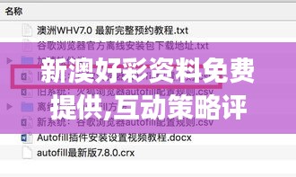 新澳好彩资料免费提供,互动策略评估_W5.678