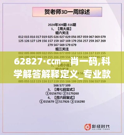 62827·c㎝一肖一码,科学解答解释定义_专业款4.314
