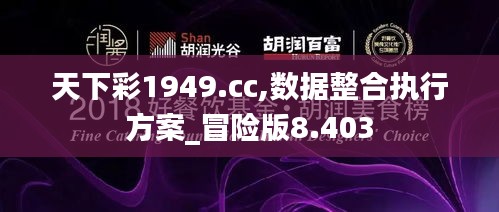 天下彩1949.cc,数据整合执行方案_冒险版8.403