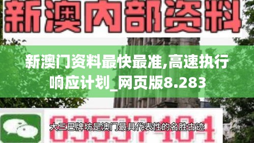 新澳门资料最快最准,高速执行响应计划_网页版8.283