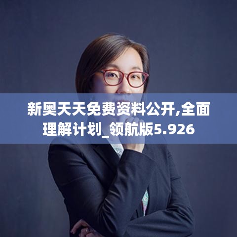 新奥天天免费资料公开,全面理解计划_领航版5.926