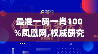 最准一码一肖100%凤凰网,权威研究解释定义_安卓版7.565