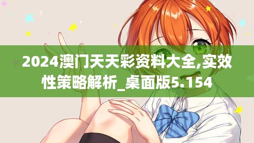 2024澳门天天彩资料大全,实效性策略解析_桌面版5.154